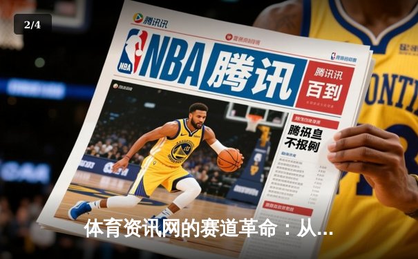 体育资讯网的赛道革命：从信息聚合到价值深掘的智能跃迁 - 2