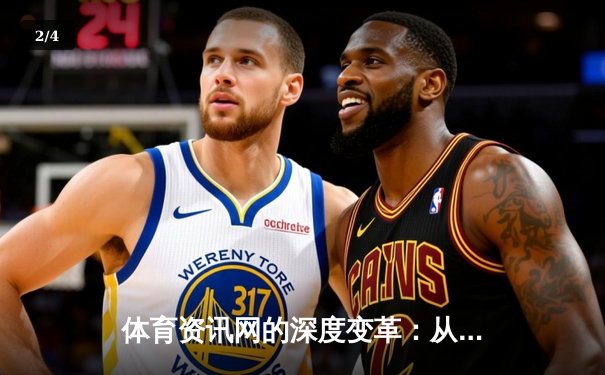 体育资讯网的深度变革：从信息聚合到沉浸式体验的演进 - 2