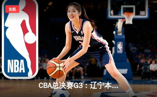 CBA总决赛G3：辽宁本钢加时险胜新疆伊力特 赵继伟砍下33分10助攻