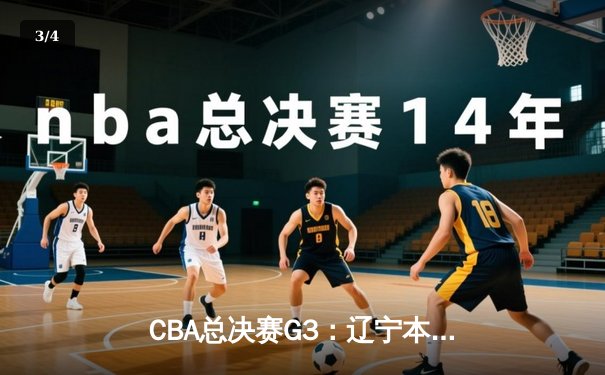 CBA总决赛G3：辽宁本钢加时险胜新疆伊力特 赵继伟砍下33分10助攻 - 3