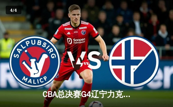 CBA总决赛G4辽宁力克新疆 总比分3-0夺赛点 赵继伟19+8弗格34分统治攻防 - 4