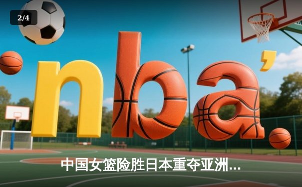 中国女篮险胜日本重夺亚洲杯，韩旭独揽26分统治内线 - 2