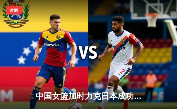 中国女篮加时力克日本成功卫冕 韩旭23+16制霸内线