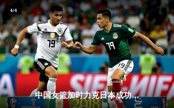 中国女篮加时力克日本成功卫冕 韩旭23+16制霸内线 - 4