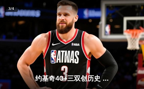 约基奇40+三双创历史 掘金加时险胜勇士锁定季后赛席位 - 3