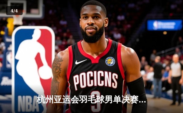 杭州亚运会羽毛球男单决赛：石宇奇力克乔纳坦勇夺金牌 国羽时隔9年再夺冠 - 4