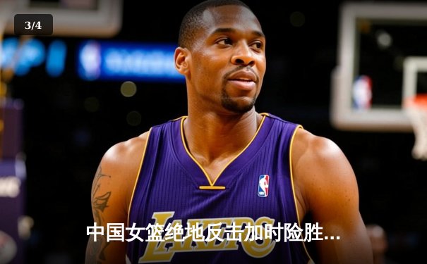 中国女篮绝地反击加时险胜日本 李梦26分率队卫冕亚洲杯 - 3