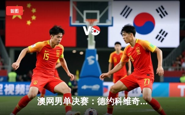 澳网男单决赛：德约科维奇3-1逆转梅德韦杰夫 创纪录第10次夺冠