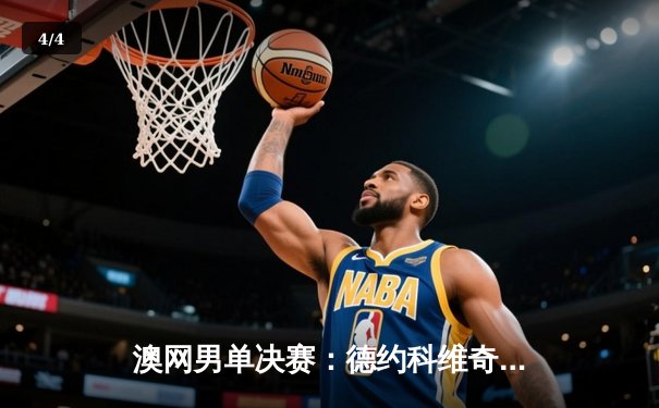 澳网男单决赛：德约科维奇3-1逆转梅德韦杰夫 创纪录第10次夺冠 - 4