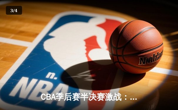 CBA季后赛半决赛激战：辽宁本钢加时险胜广东华南虎，赵继伟狂砍35分创个人纪录 - 3