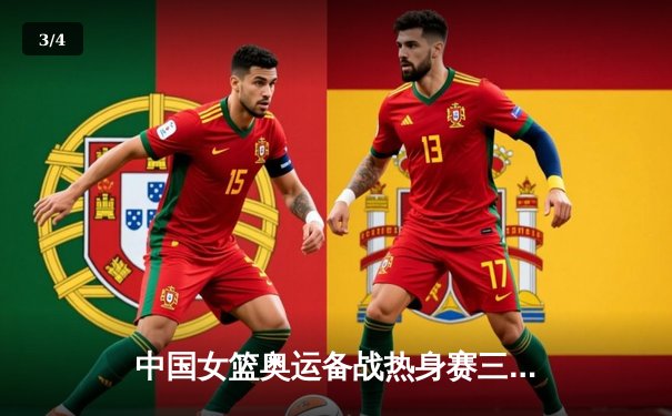 中国女篮奥运备战热身赛三连胜，韩旭狂砍28分率队逆转澳大利亚 - 3