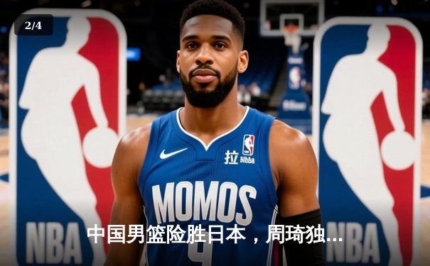 中国男篮险胜日本，周琦独揽28分助队锁定奥运资格 - 2