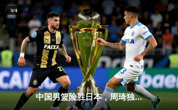 中国男篮险胜日本，周琦独揽28分助队锁定奥运资格 - 3