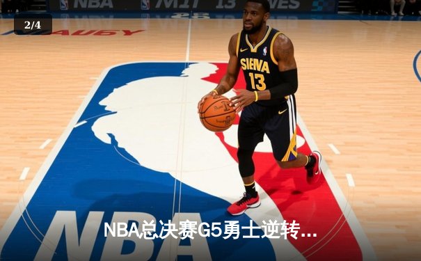 NBA总决赛G5勇士逆转凯尔特人 库里37分夺赛点 - 2