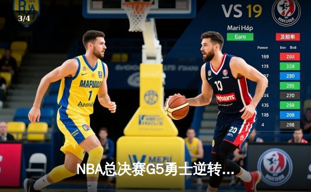 NBA总决赛G5勇士逆转凯尔特人 库里37分夺赛点 - 3