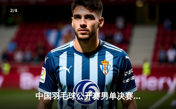 中国羽毛球公开赛男单决赛：石宇奇鏖战三局逆转安赛龙夺冠 - 2