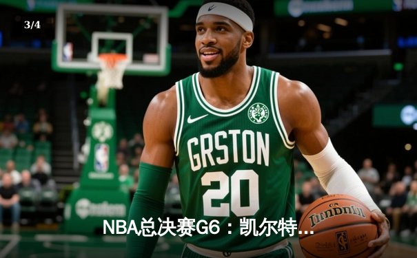 NBA总决赛G6：凯尔特人末节逆转独行侠，塔图姆31+11率队夺冠 - 3