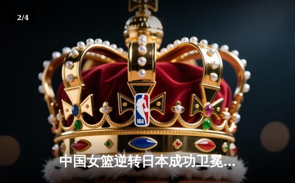 中国女篮逆转日本成功卫冕亚洲杯，韩旭狂砍26分荣膺MVP - 2