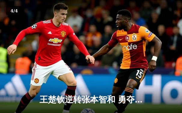 王楚钦逆转张本智和 勇夺WTT新加坡大满贯男单冠军 - 4