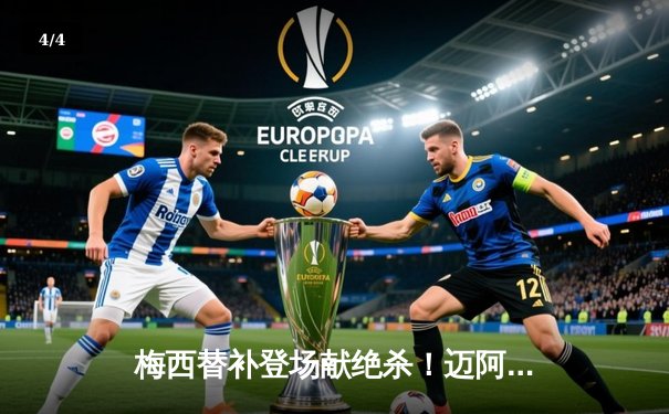 梅西替补登场献绝杀！迈阿密国际3-2逆转堪萨斯城，联赛三连胜领跑东区 - 4