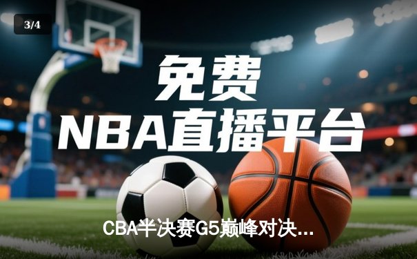 CBA半决赛G5巅峰对决：辽宁本钢加时险胜广东宏远 赵继伟33分率队挺进总决赛 - 3