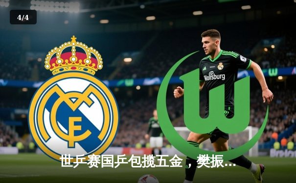 世乒赛国乒包揽五金，樊振东逆转夺男单冠军 - 4