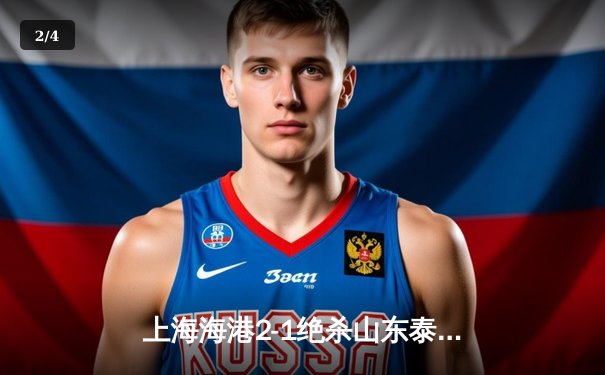 上海海港2-1绝杀山东泰山，武磊制胜球助球队登顶中超积分榜 - 2