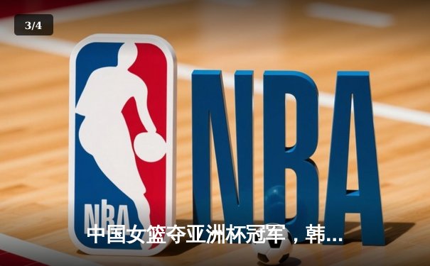 中国女篮夺亚洲杯冠军，韩旭狂砍26分13篮板荣膺MVP - 3