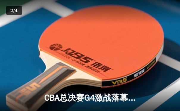 CBA总决赛G4激战落幕，辽宁男篮加时险胜新疆卫冕成功 - 2