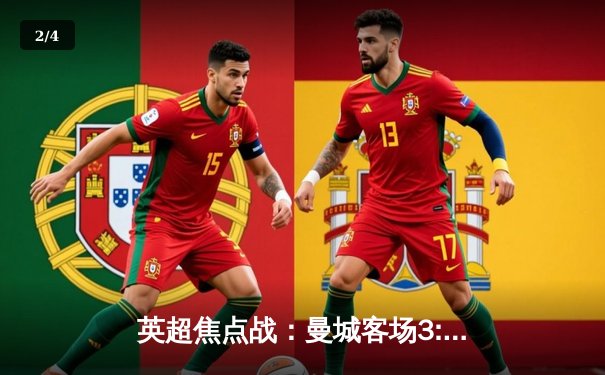 英超焦点战：曼城客场3:1逆转曼联，哈兰德双响锁定胜局 - 2