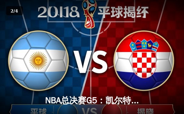 NBA总决赛G5：凯尔特人主场力克勇士，总比分3-2夺赛点 - 2