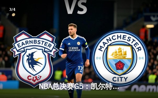 NBA总决赛G5：凯尔特人主场力克勇士，总比分3-2夺赛点 - 3