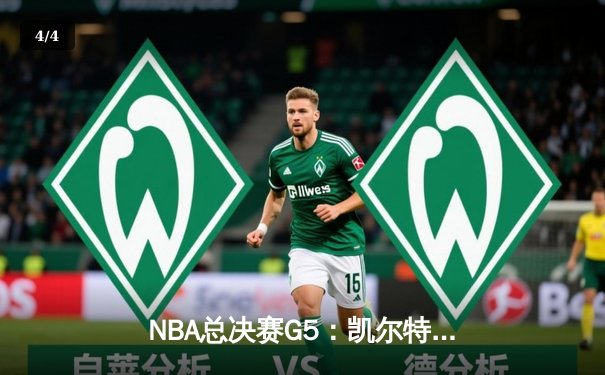 NBA总决赛G5：凯尔特人主场力克勇士，总比分3-2夺赛点 - 4