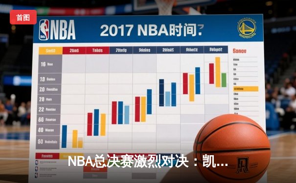 NBA总决赛激烈对决：凯尔特人加时险胜勇士，塔图姆狂砍41分创纪录