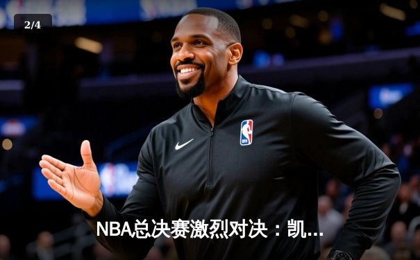 NBA总决赛激烈对决：凯尔特人加时险胜勇士，塔图姆狂砍41分创纪录 - 2