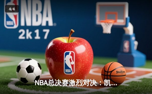 NBA总决赛激烈对决：凯尔特人加时险胜勇士，塔图姆狂砍41分创纪录 - 4