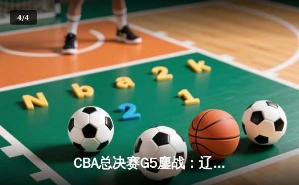 CBA总决赛G5鏖战：辽宁本钢加时险胜浙江广厦 赵继伟33分加冕FMVP - 4