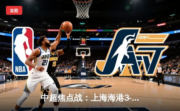 中超焦点战：上海海港3-2绝杀山东泰山，武磊双响领跑射手榜