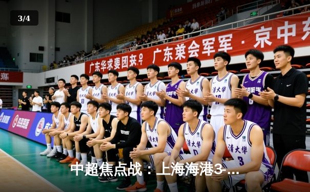 中超焦点战：上海海港3-2险胜山东泰山，武磊双响闪耀天河 - 3