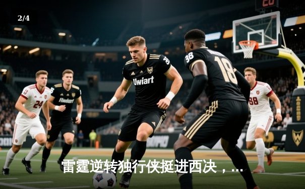 雷霆逆转独行侠挺进西决，亚历山大34分率队上演18分大翻盘 - 2