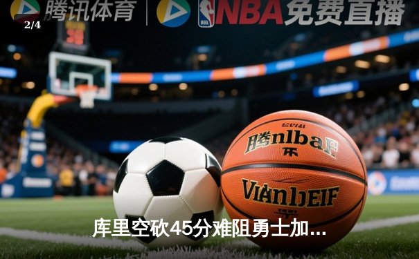 库里空砍45分难阻勇士加时憾负 湖人双星合砍68分终结客场连败 - 2