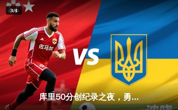 库里50分创纪录之夜，勇士加时险胜国王迎开门红 - 3