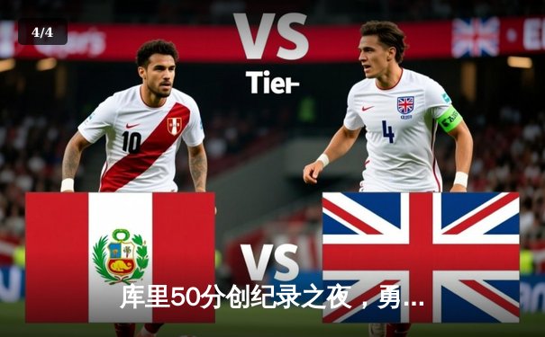 库里50分创纪录之夜，勇士加时险胜国王迎开门红 - 4