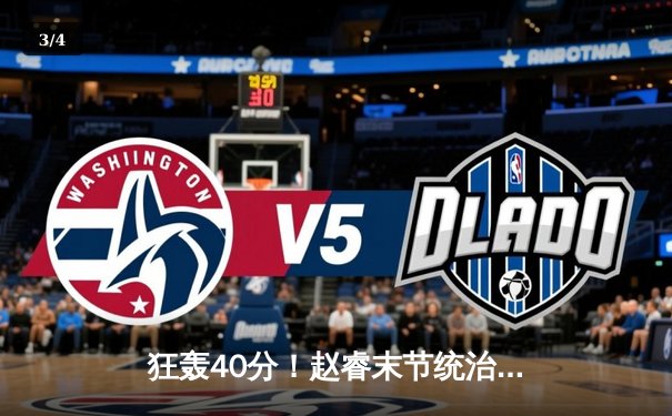 狂轰40分！赵睿末节统治攻防 广东男篮加时险胜辽宁夺赛点 - 3