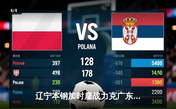 辽宁本钢加时鏖战力克广东宏远，赵继伟33分导演逆转好戏 - 4