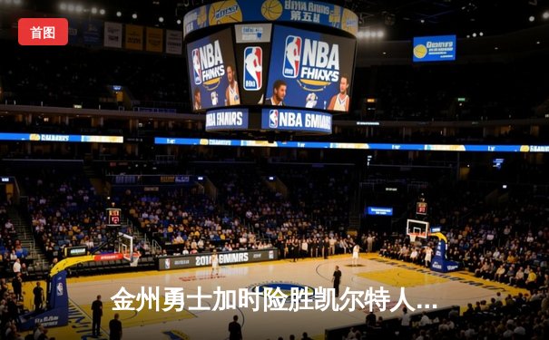 金州勇士加时险胜凯尔特人 库里狂砍43分创赛季新高