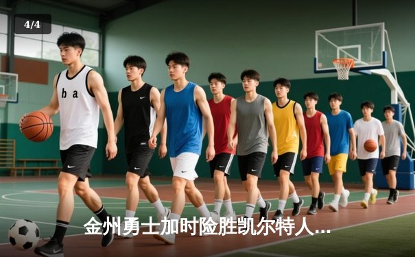 金州勇士加时险胜凯尔特人 库里狂砍43分创赛季新高 - 4