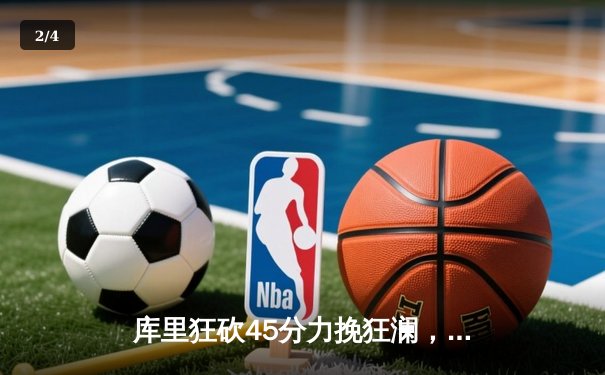 库里狂砍45分力挽狂澜，勇士加时险胜凯尔特人迎关键胜利 - 2