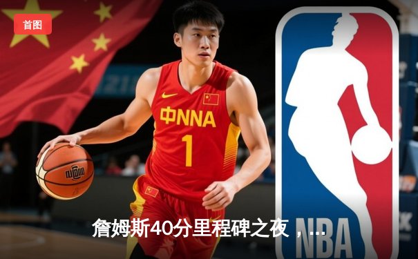 詹姆斯40分里程碑之夜，湖人加时险胜勇士，系列赛2-1领先