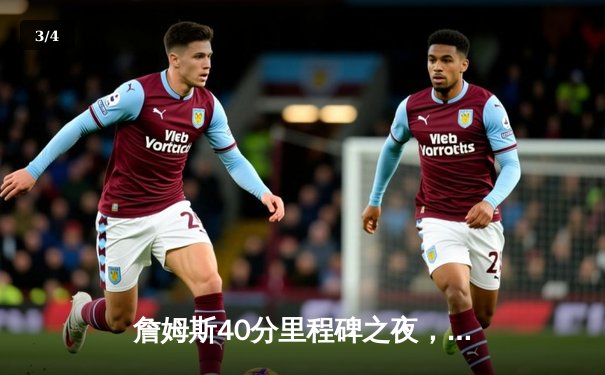 詹姆斯40分里程碑之夜，湖人加时险胜勇士，系列赛2-1领先 - 3